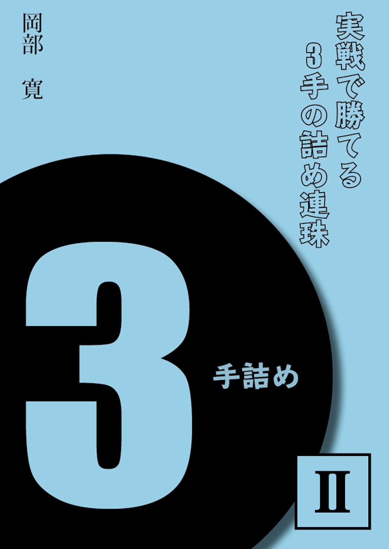 実寸１５，５ｃｍ☆人生の勝ち組になるブレス★ 持ち主を選ぶ★一生物の良いブレス◎【Tシリーズ第二段】行動力　健康　己に勝つ！ 公益社団法人日本連珠社 | 実戦で勝てる３手の詰め連珠Ⅱ