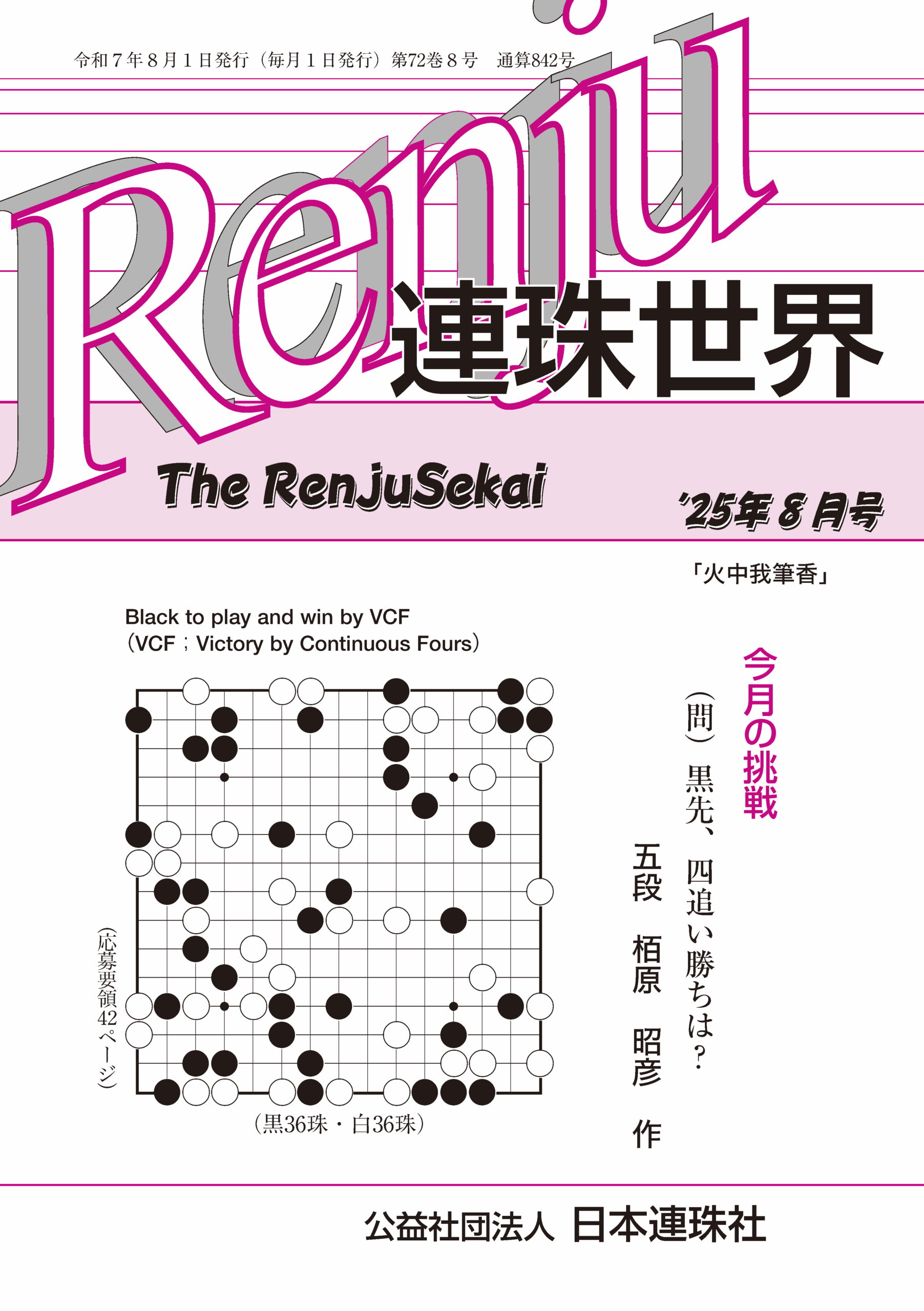 「連珠世界」 2025年8月号