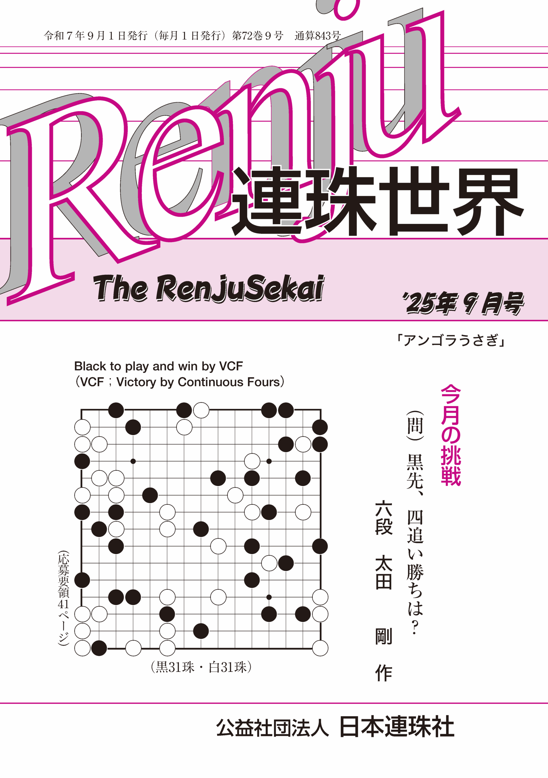 「連珠世界」 2025年9月号