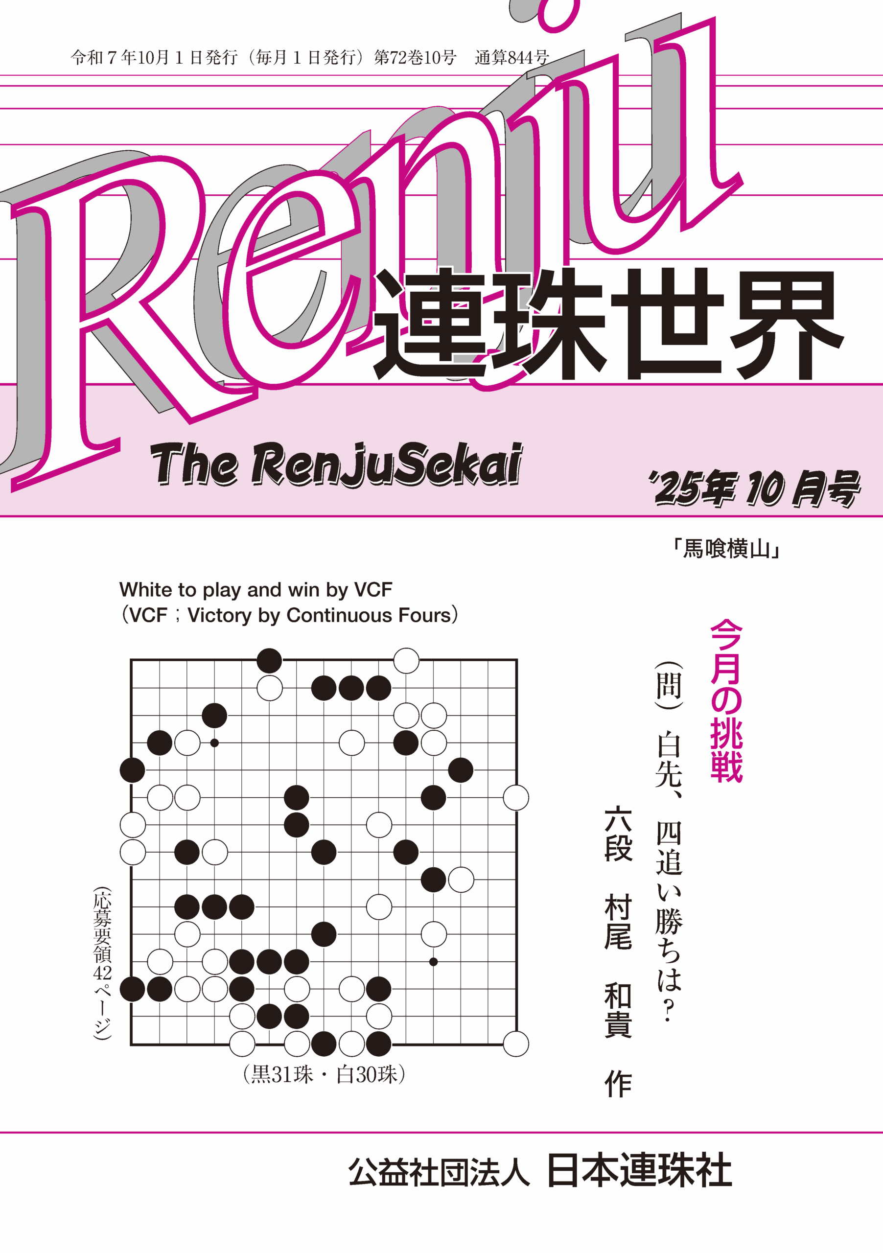 「連珠世界」 2025年10月号