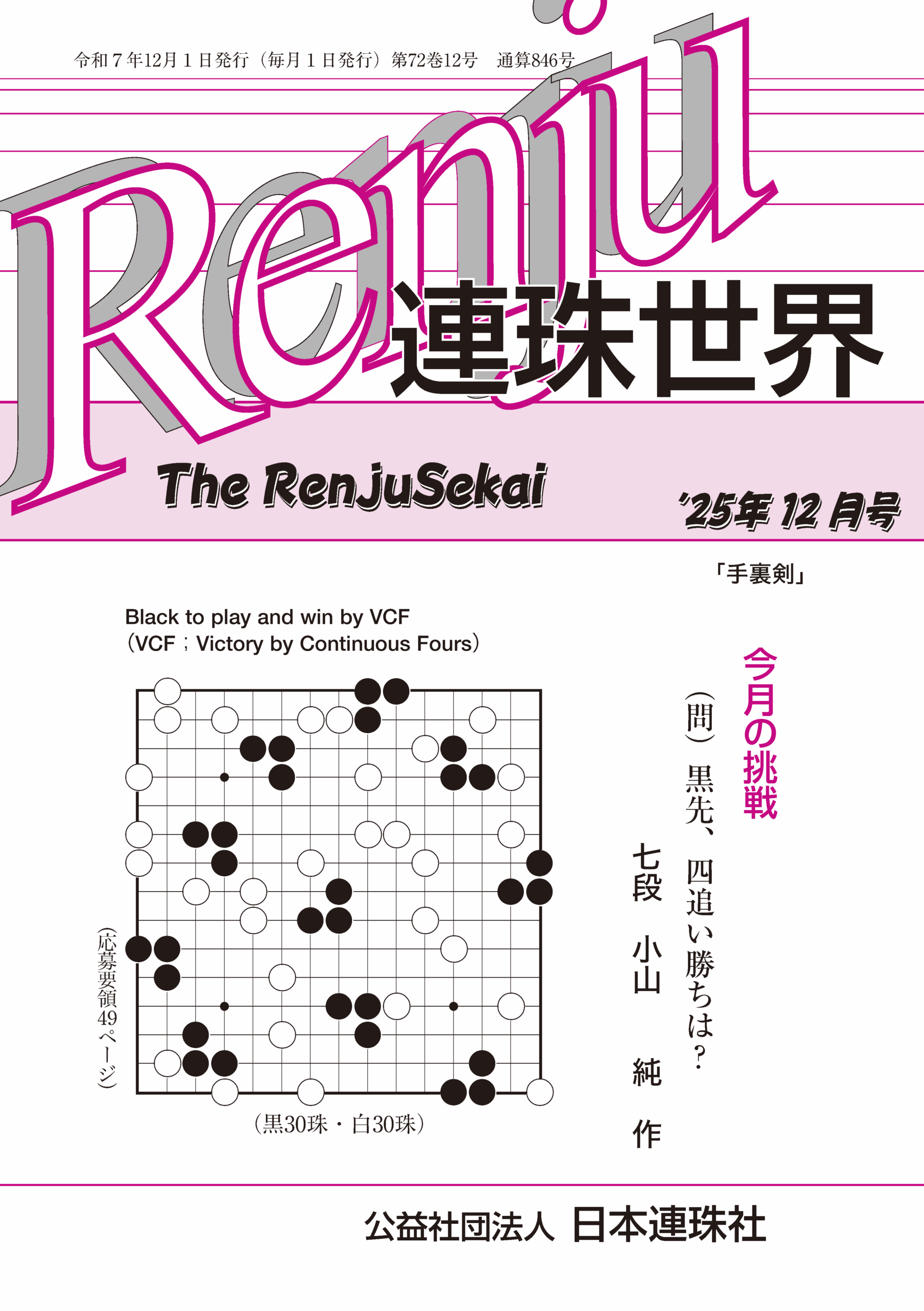 「連珠世界」 2025年12月号
