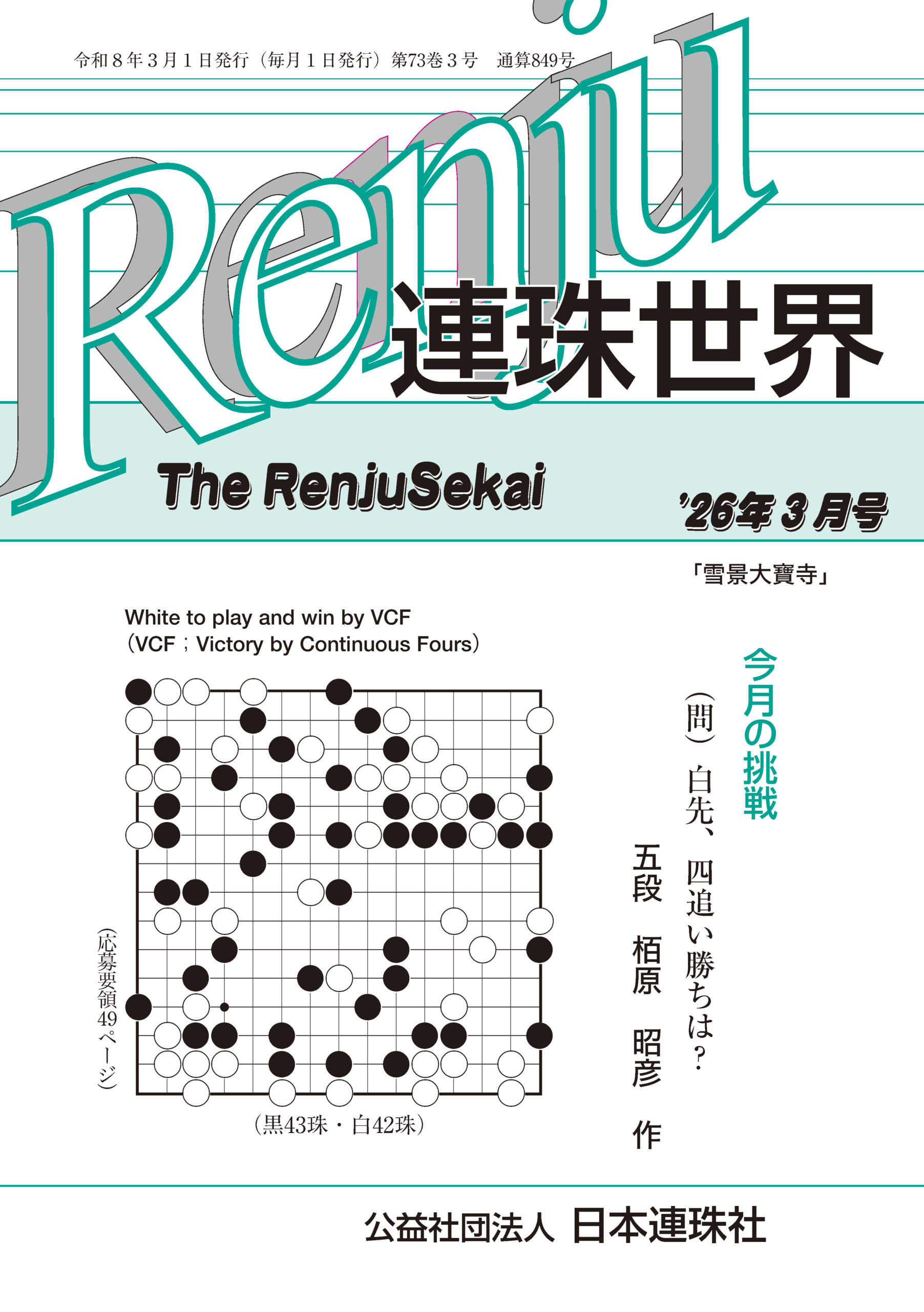 「連珠世界」 2026年3月号